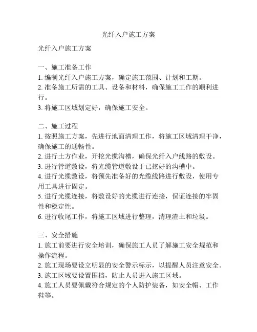 光纤入户施工方案