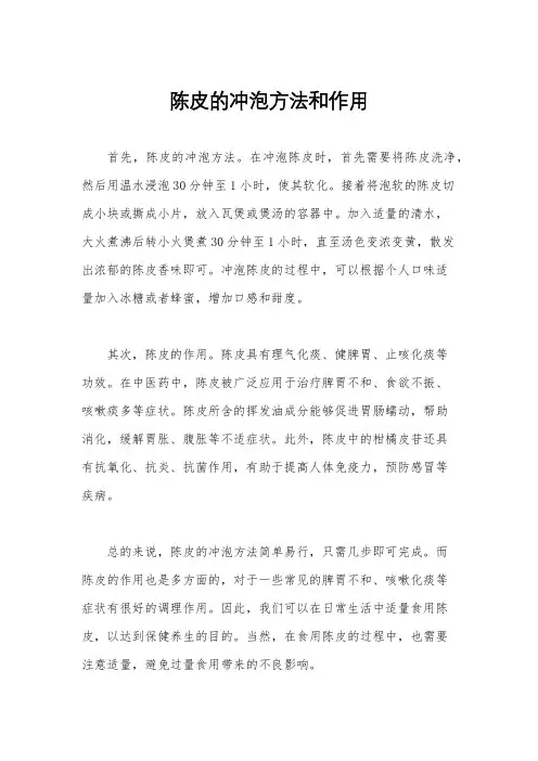陈皮的冲泡方法和作用