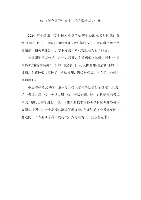 2024年全国卫生专业技术资格考试初中级