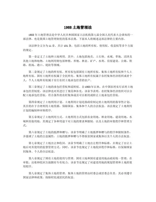 1988土地管理法