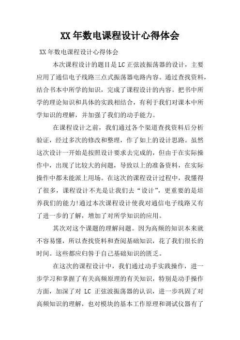 XX年数电课程设计心得体会