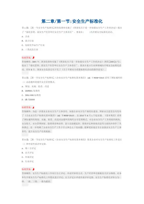 第二章一节安全生产标准化习题