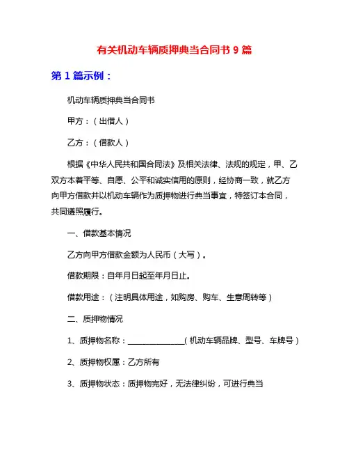有关机动车辆质押典当合同书9篇