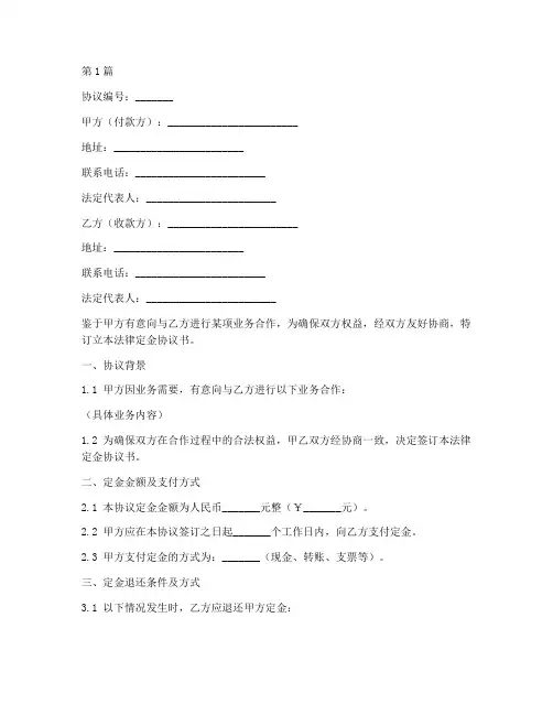 法律定金协议书范本(3篇)