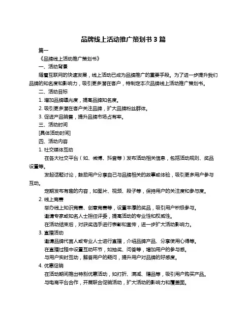 品牌线上活动推广策划书3篇
