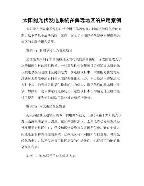 太阳能光伏发电系统在偏远地区的应用案例