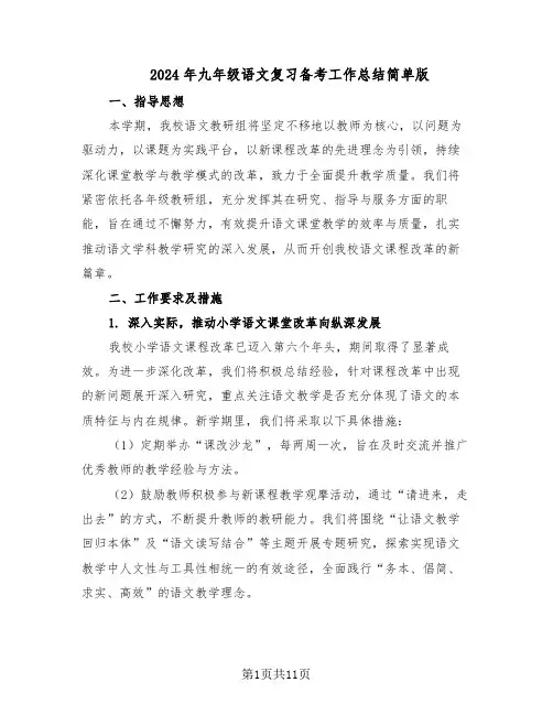 2024年九年级语文复习备考工作总结简单版（5篇）