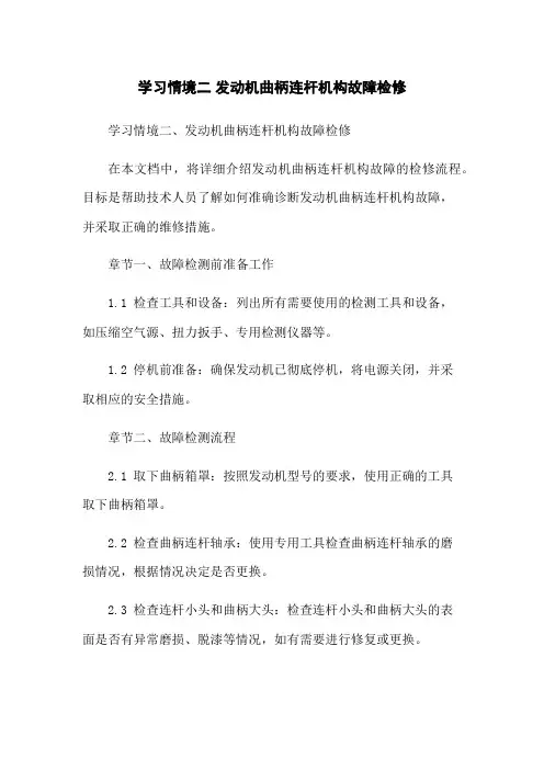 学习情境二 发动机曲柄连杆机构故障检修