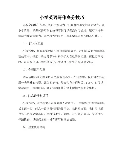 小学英语写作高分技巧