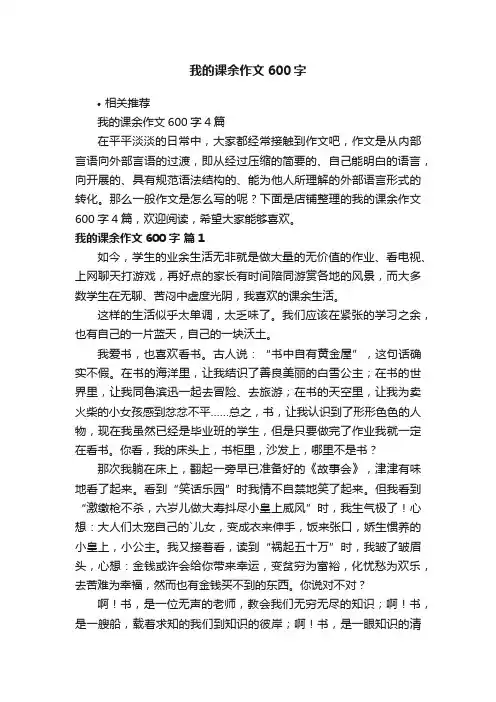 我的课余作文600字