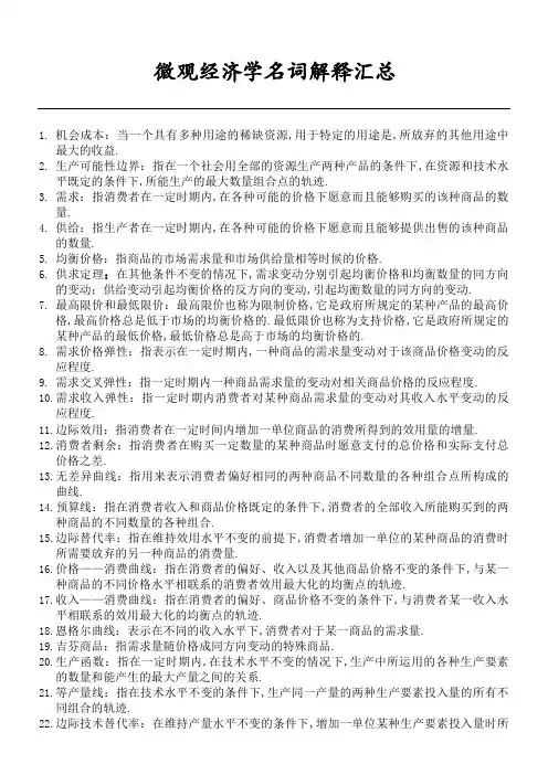微观经济学名词解释汇总完整版