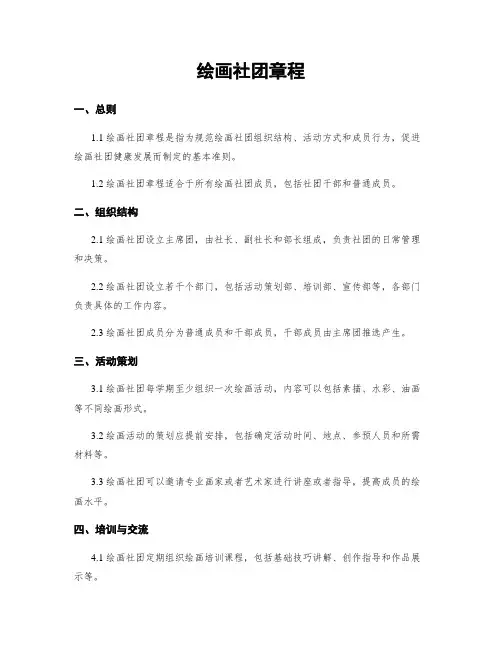 绘画社团章程