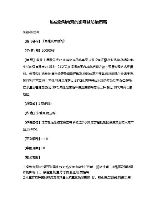 热应激对肉鸡的影响及防治策略