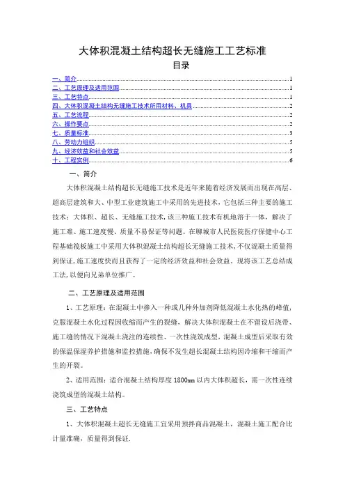 大体积混凝土结构超长无缝施工工艺标准