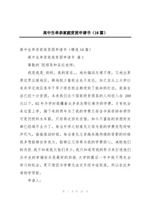 高中生单亲家庭贫困申请书(16篇)