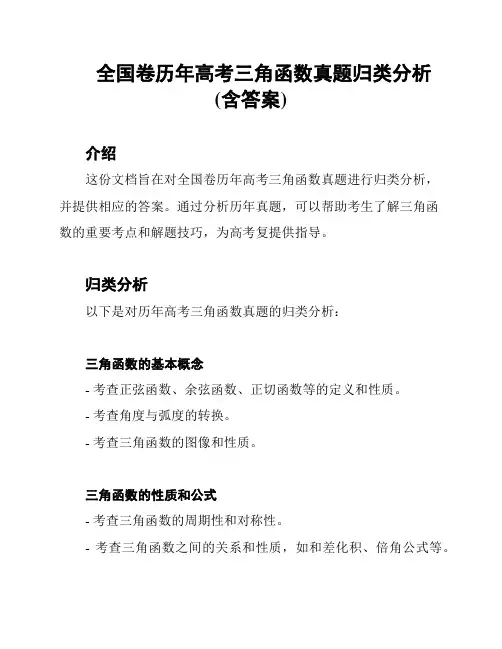 全国卷历年高考三角函数真题归类分析(含答案)