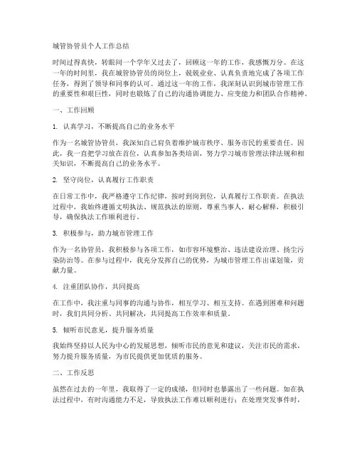 城管协管员简短个人工作总结