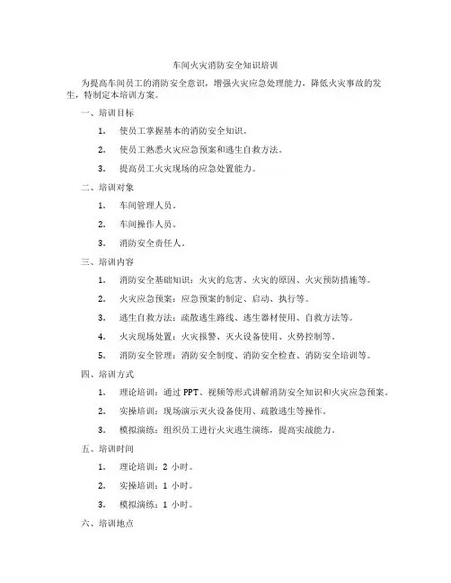 车间火灾消防安全知识培训