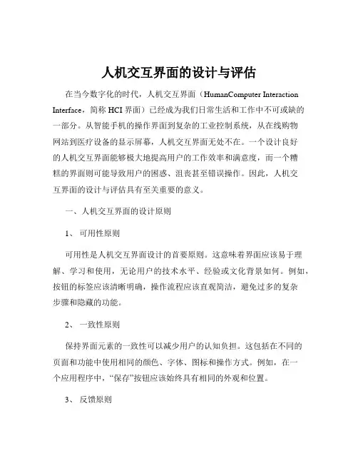 人机交互界面的设计与评估