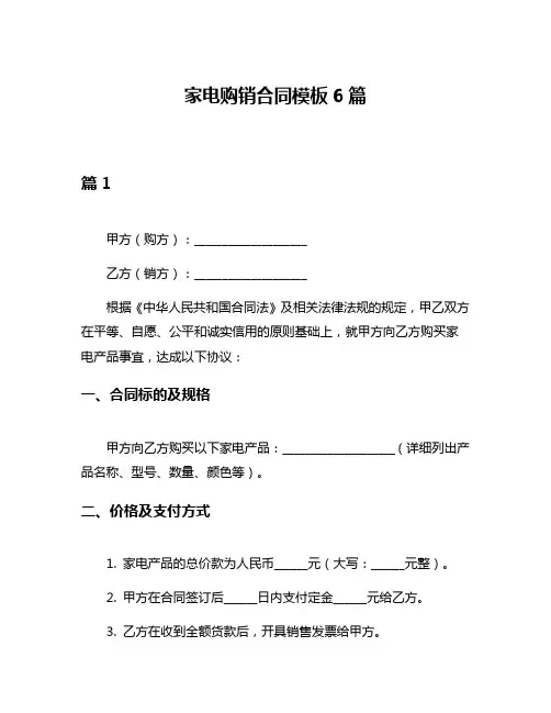 家电购销合同模板6篇