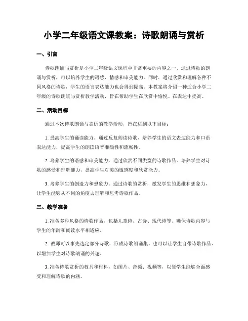 小学二年级语文课教案：诗歌朗诵与赏析