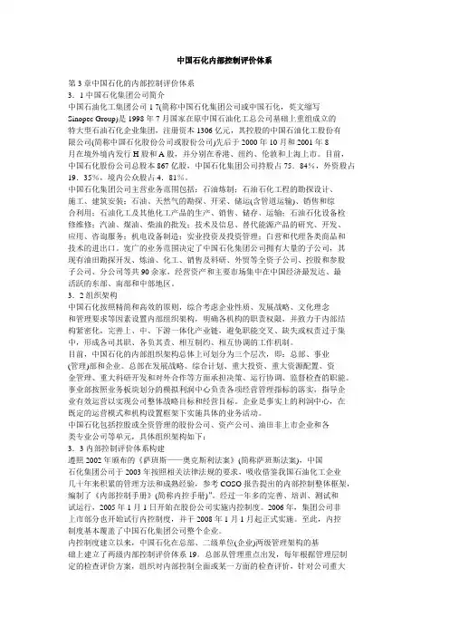 中国石化内部控制评价的体系[整理版]