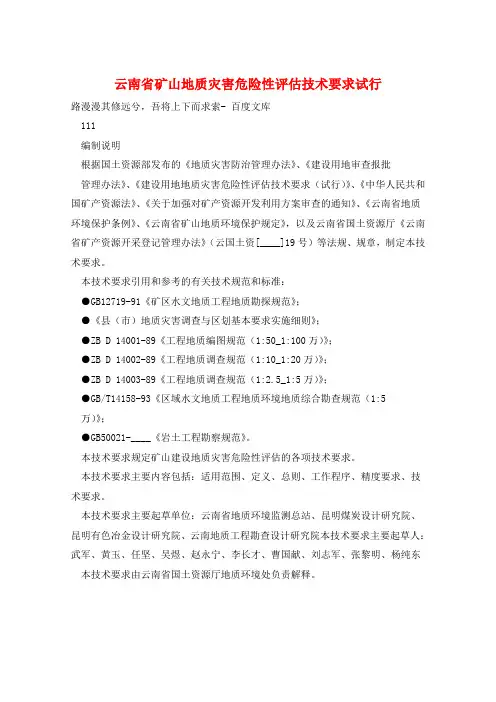 云南省矿山地质灾害危险性评估技术要求试行