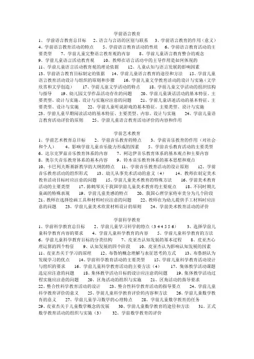 幼儿园学科专业知识点概括