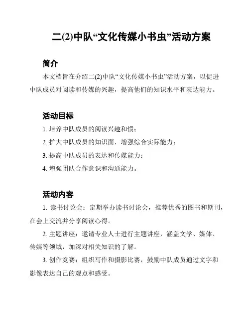 二(2)中队“文化传媒小书虫”活动方案
