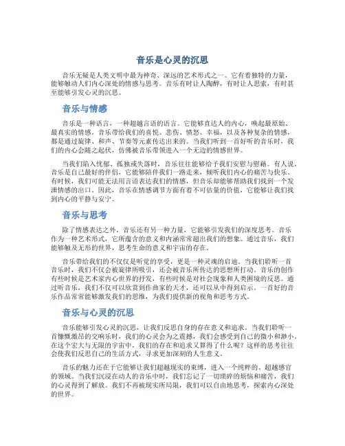 音乐是心灵的沉思