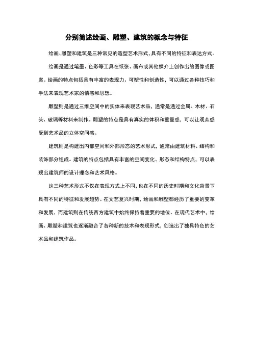 分别简述绘画、雕塑、建筑的概念与特征