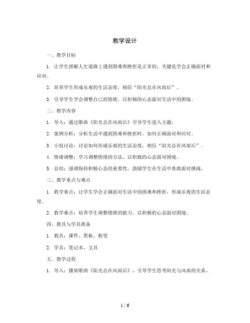 四年级下册心理健康教学设计-第二十七课 阳光总在风雨后｜北师大版   
