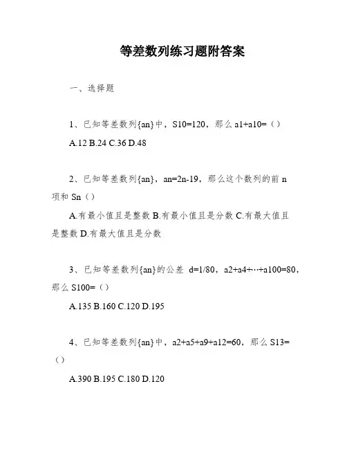 等差数列练习题附答案