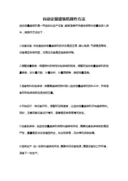 自动定量盛装机操作方法
