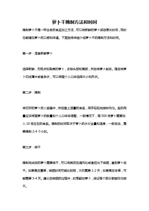 萝卜干腌制方法和时间