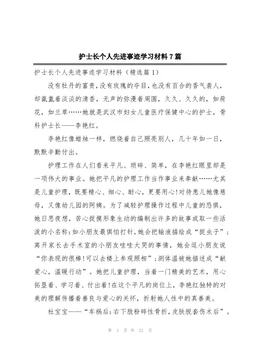 护士长个人先进事迹学习材料7篇