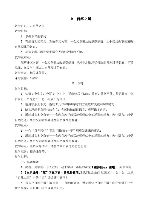 人教课标版小学四年级语文下册  9 自然之道  教学设计