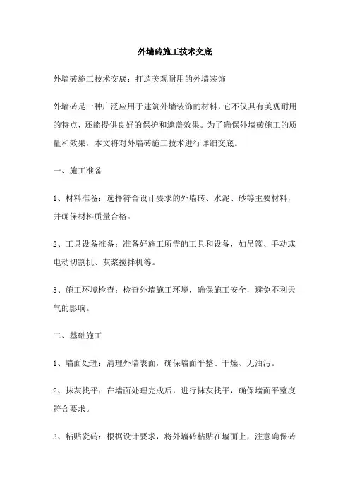 外墙砖施工技术交底