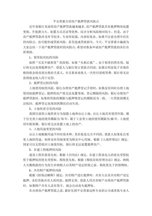 平安普惠介绍房产抵押贷款风险点