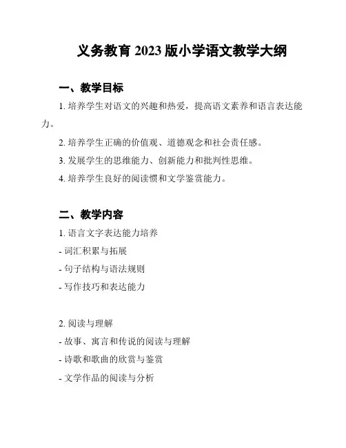 义务教育2023版小学语文教学大纲
