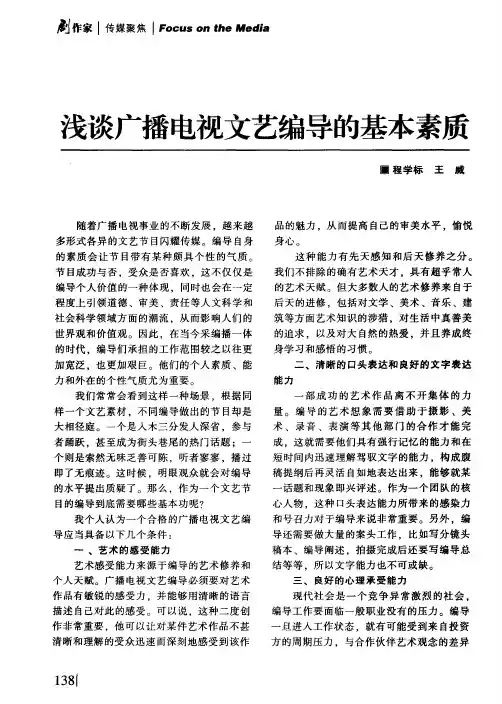浅谈广播电视文艺编导的基本素质