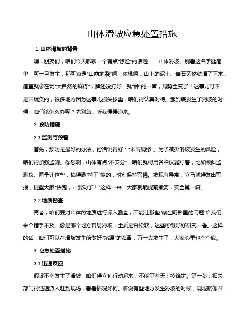 山体滑坡应急处置措施