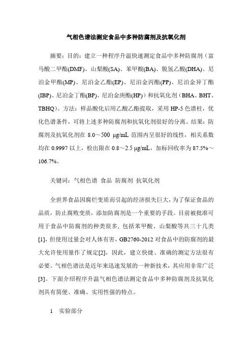 气相色谱法测定食品中多种防腐剂及抗氧化剂