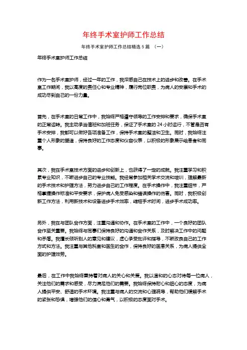 年终手术室护师工作总结5篇