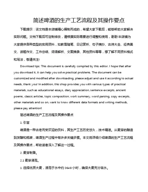 简述啤酒的生产工艺流程及其操作要点