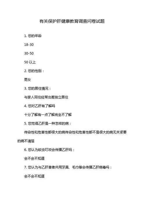有关保护肝健康教育调查问卷试题