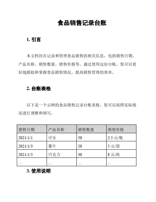 食品销售记录台账