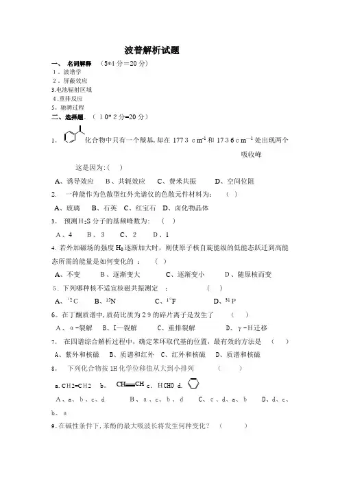 波谱解析试题及答案