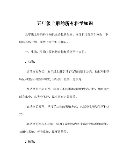 五年级上册的所有科学知识