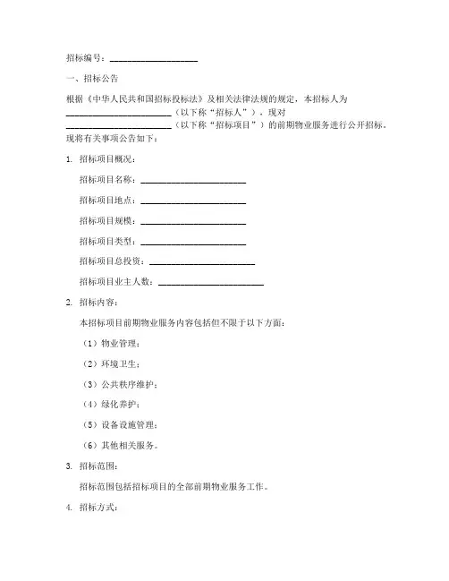 前期物业招标文件_范本